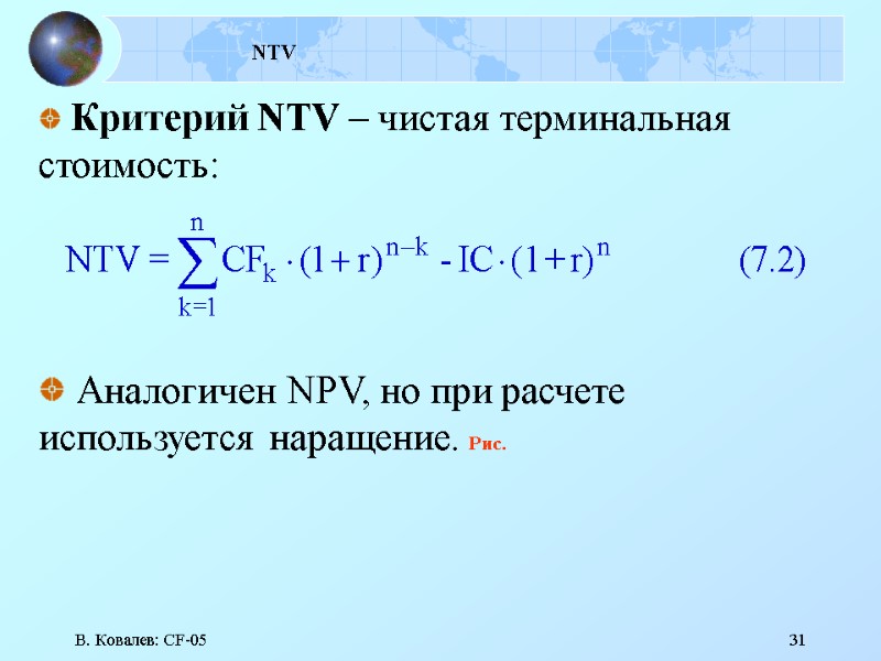 В. Ковалев: CF-05 31 NTV  Критерий NTV – чистая терминальная стоимость:  